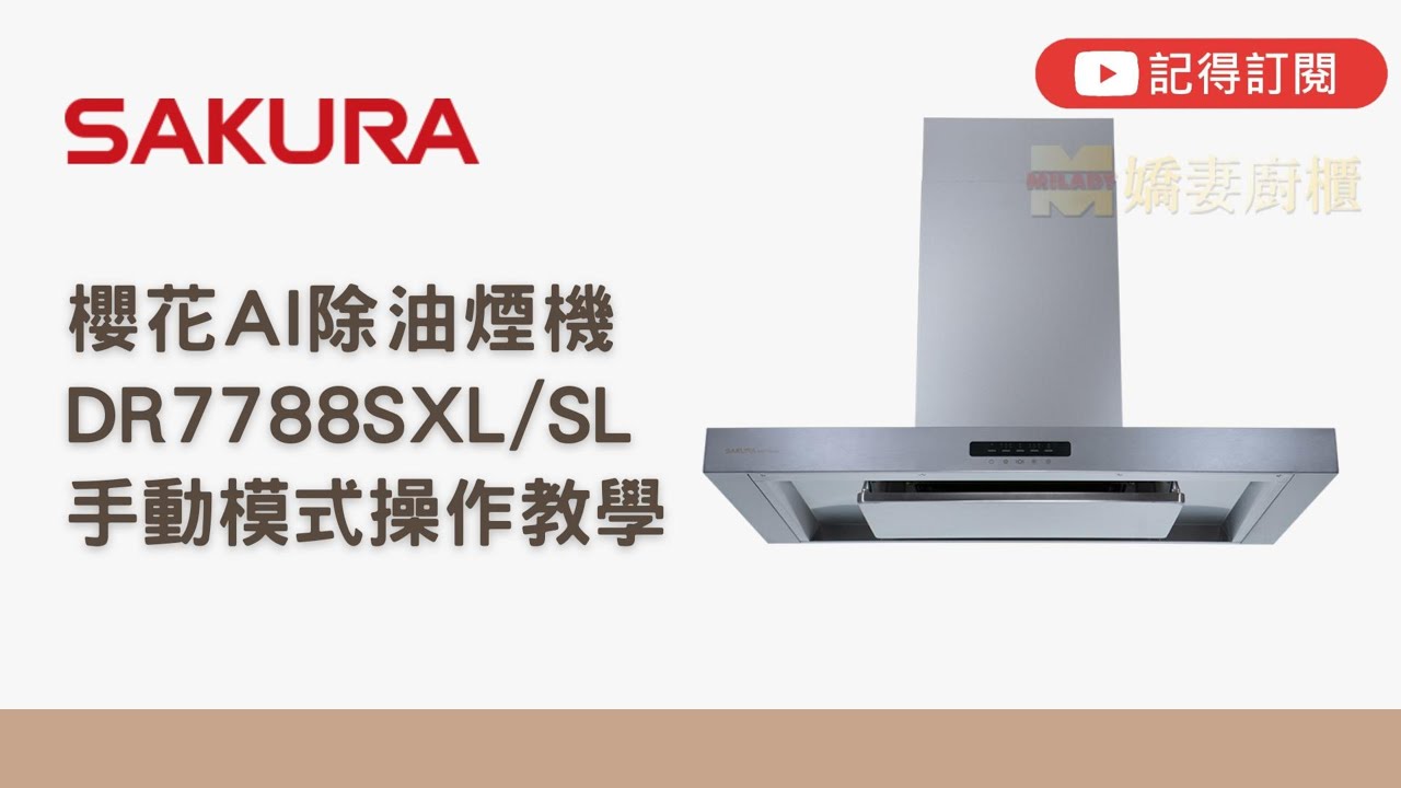 【有字幕】櫻花智能風控DR7788SXL/SL手動模式 #操作教學 #嬌妻廚具生活館