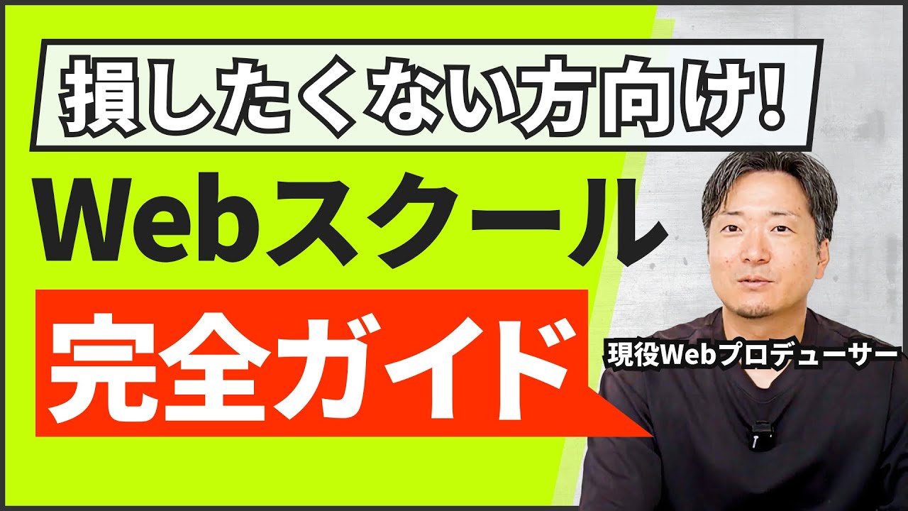 Webスクール失敗したくない！スクール選び完全ガイド
