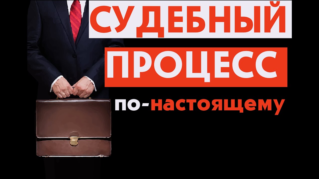 Судебный процесс или судебное заседание. Как это происходит в реальности