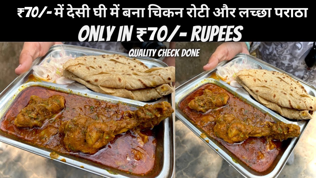 देसी घी का चिकन और अमूल बटर का लच्छा पराठा रोटी STREET SIDE GHEE ROAST CHICKEN WITH LACHCHA PARATHA
