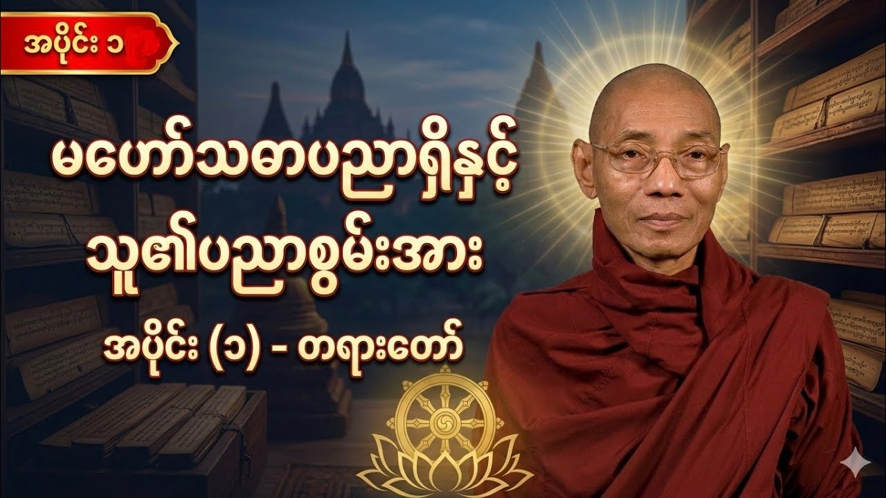 ​မဟော်သဓာပညာရှိနှင့် သူ၏ပညာစွမ်းအား - အပိုင်း (၁) #တရားတော် #dhamma #ပါချုပ်ဆရာတော်ဘုရားကြီး