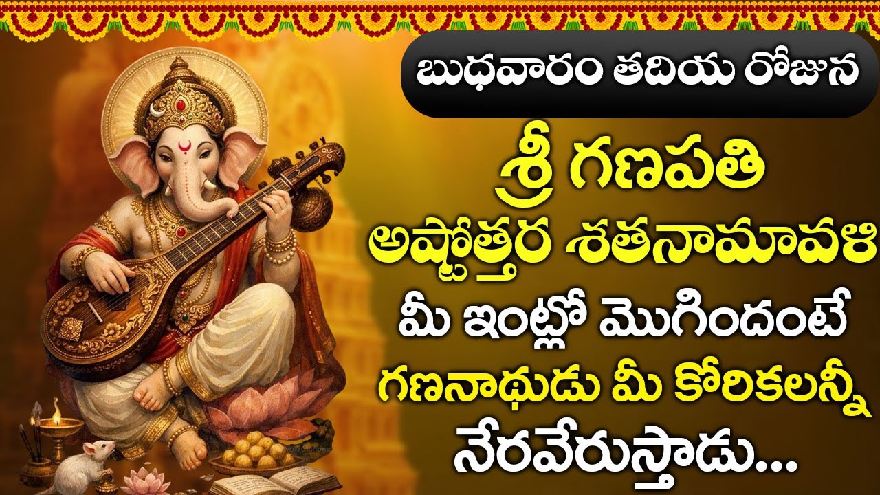 బుధవారం ఉదయాన్నే శ్రీ గణపతి అష్టోత్తర శతనామావళి విన్నారంటే అంతా మంచే జరుగుతుంది | Bhakthi Gaanam