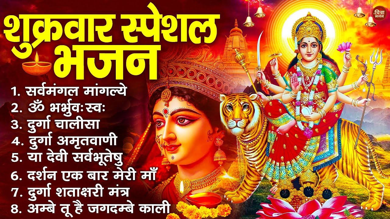 शुक्रवार भक्ति भजन : सर्वमंगल मांगल्ये, ॐ भूर्भुवः स्वः, या देवी सर्व भूतेषु , दुर्गा चालीसा व आरती