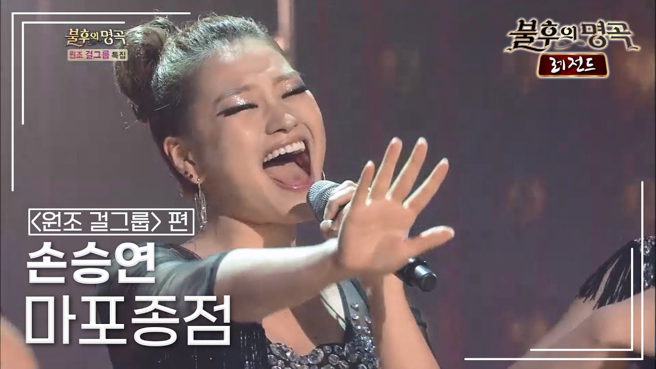 손승연(Son Seung Yeon) - 마포종점 (은방울자매) [불후의명곡 레전드/Immortal Songs Legend] | KBS 140823 방송