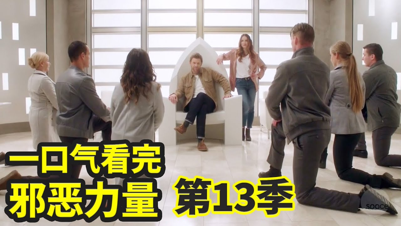 一口气看完经典美剧《邪恶力量》第13季（合集）| 温家双煞打怪升级 | 超自然档案·恶鬼凶灵·SPN | 抓马· 最长寿美剧