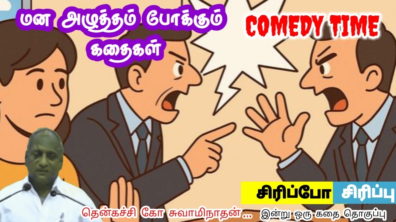 ஆசை பட்ட வாழ்க்கையை வாழ்ந்து விடு | மன அழுத்தம் நீங்கி கவலைகள் மறந்து தூங்க Thenkachi Ko Swaminathan