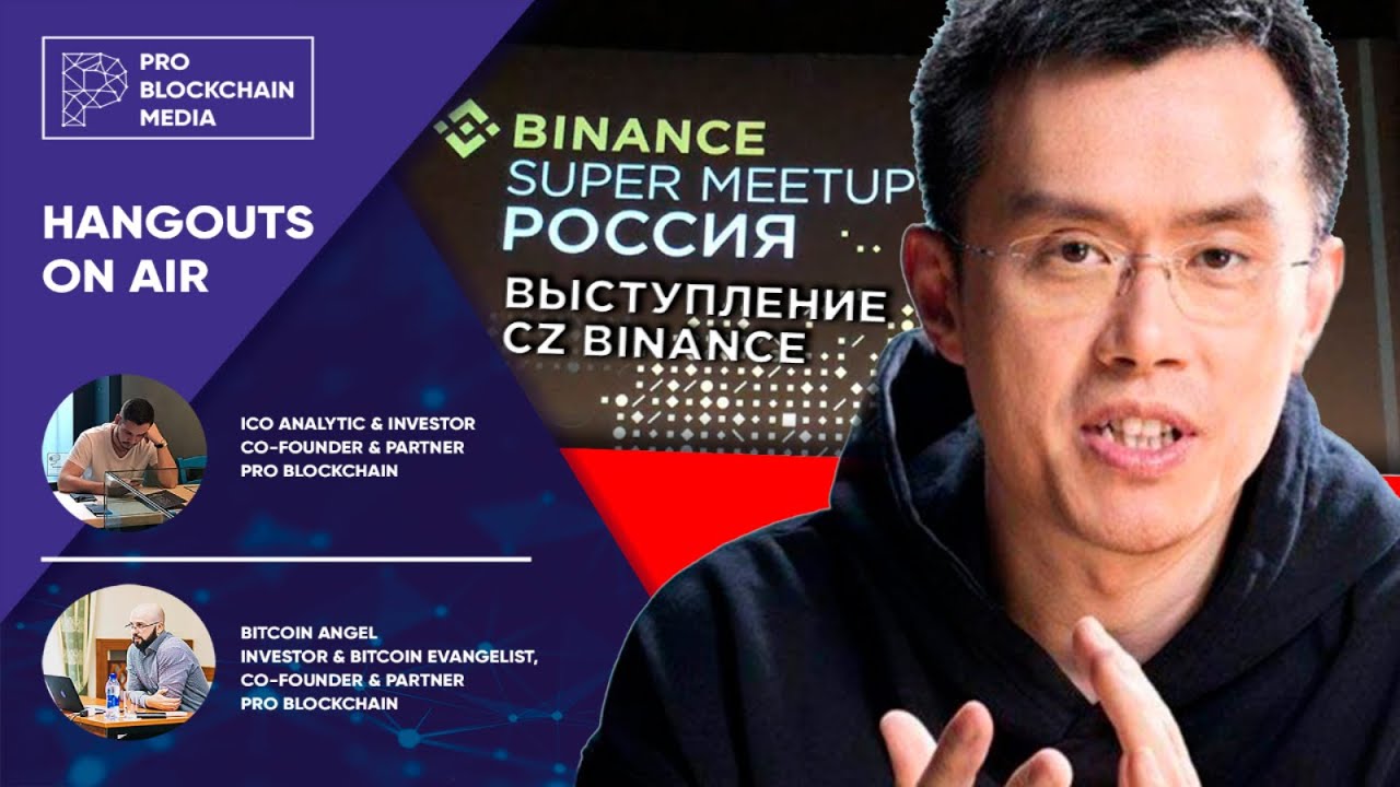 Выступление  CZ Binance на метапе в Москве