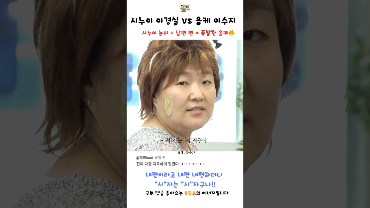 시누이 눈치 + 남편 편들기 = 폭발한 올케 이수지🔥