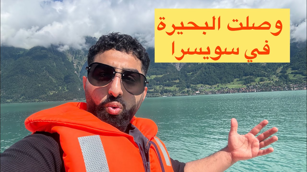 من أجمل بحيرات سويسرا