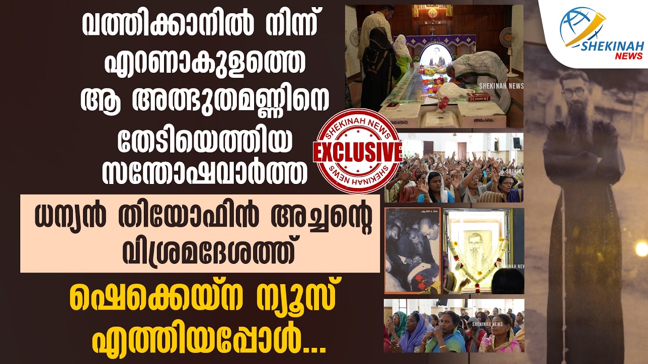 എറണാകുളത്തെ ആ അത്ഭുതമണ്ണിനെ തേടിയെത്തിയ സന്തോഷവാർത്ത... |  FR THEOPHANE