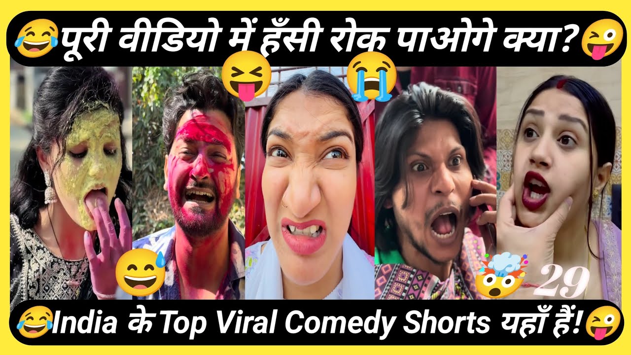 😂 India के सबसे Viral Comedy Shorts 😜 | Non-Stop हँसी 2026 | viral funny trending comedy videos 