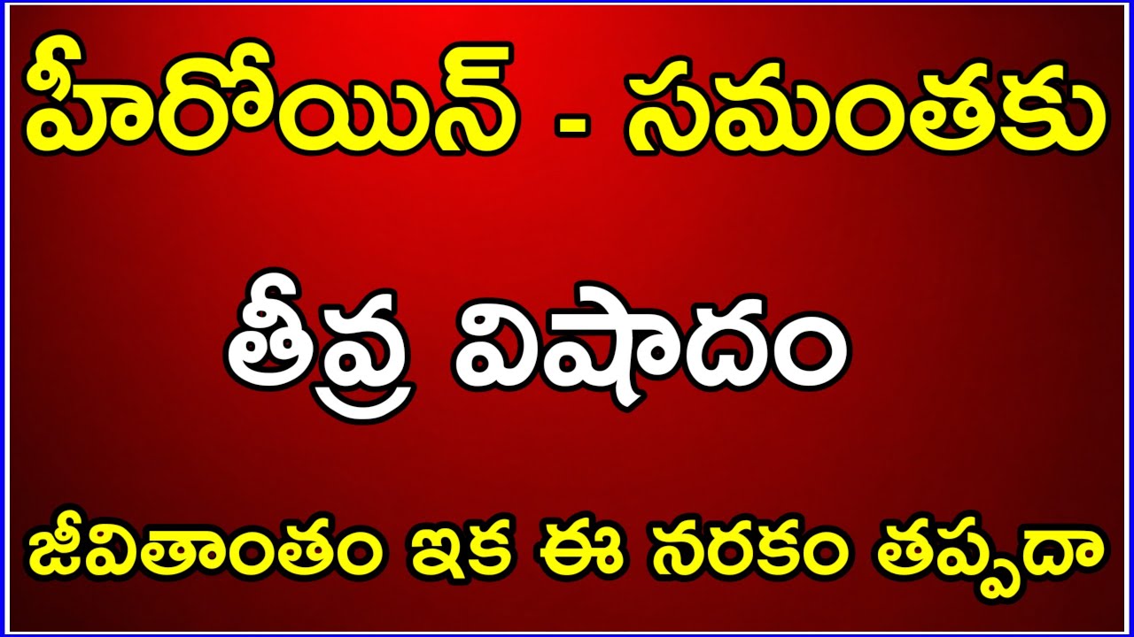 Breaking News: Tragedy for Actress Samantha&mdash;Is This Agony Forever? || Latest news updates