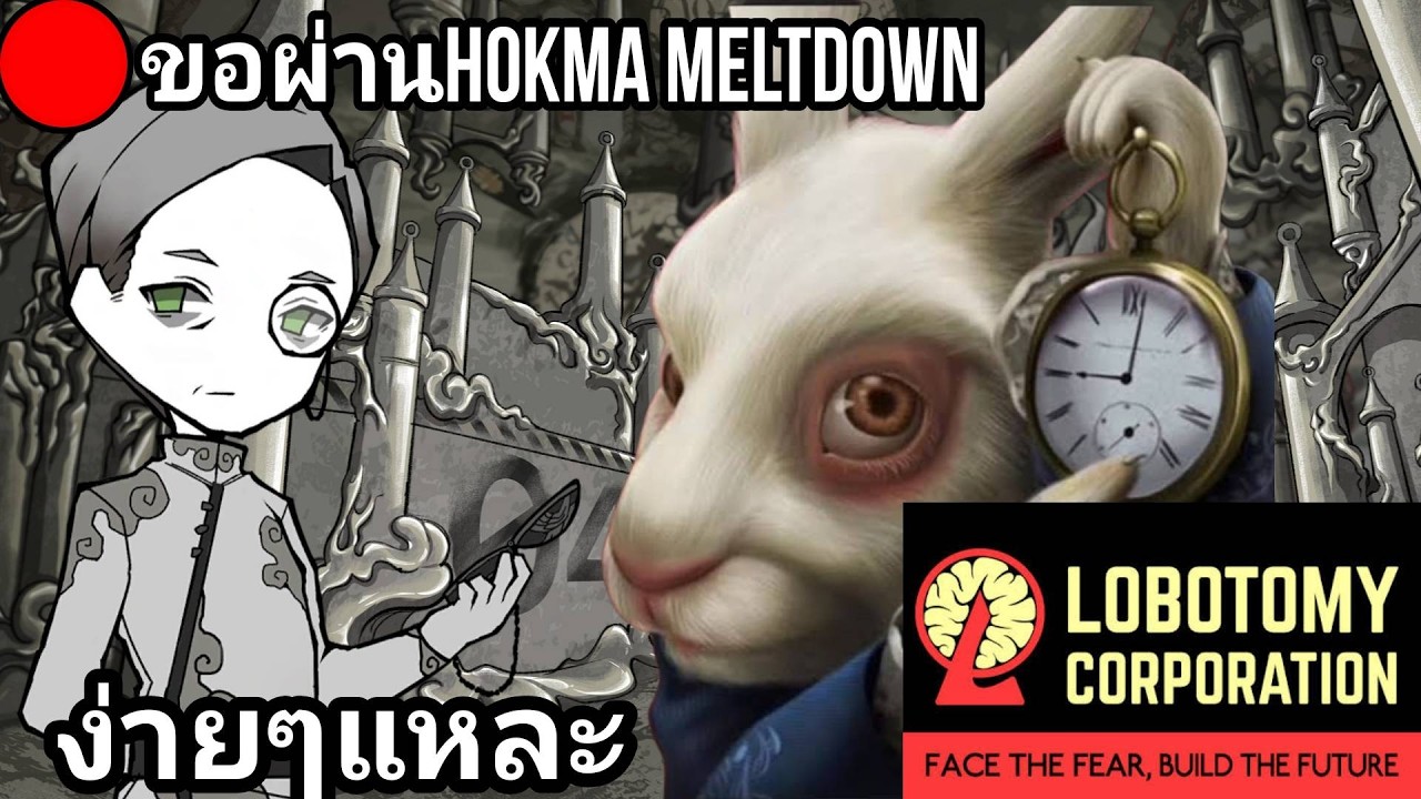 เวลาของนายนะ | Lobotomy Corporation