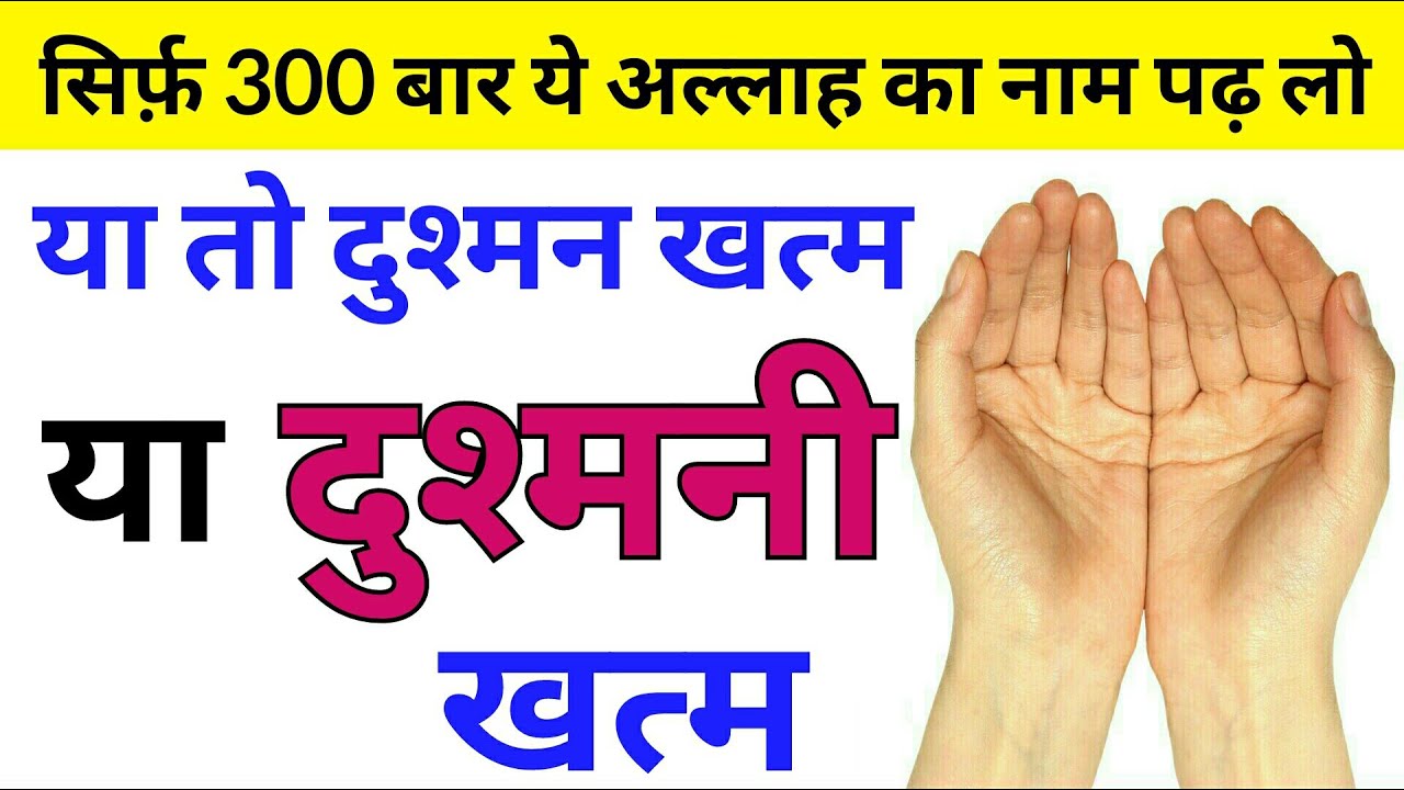 ये अल्लाह का नाम पढ़ते ही या तो आपकी दुश्मनी खत्म या दुश्मन - Dushman Se Bachne Ka Amal - GS World