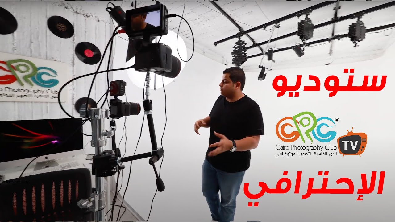 فلوج تجهيزات أستوديو اليوتيوب الإحترافي CPC TV