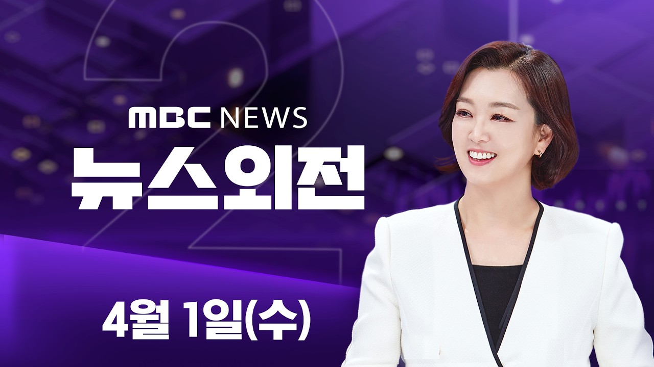 내일 '이란 관련' 대국민 연설‥ 종전 선언 하나 - [LIVE] MBC 뉴스외전 2026년 04월 01일
