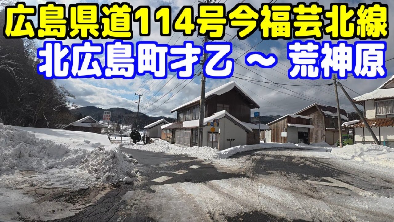 広島県道11号旭戸河内線 ～ 広島県道114号今福芸北線【広島県山県郡北広島町才乙 ～ 荒神原】