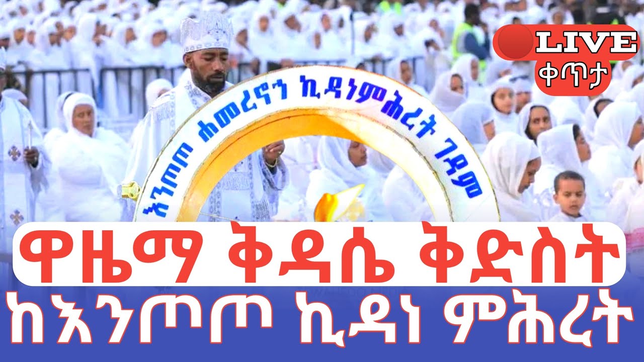 ዋዜማ ቅዳሴ ቅድስት 🛑ቀጥታ የእንጦጦዋ ንግሥት ኪዳነ ምሕረት እናቴ #ethiopian_orthodox_tewahdo