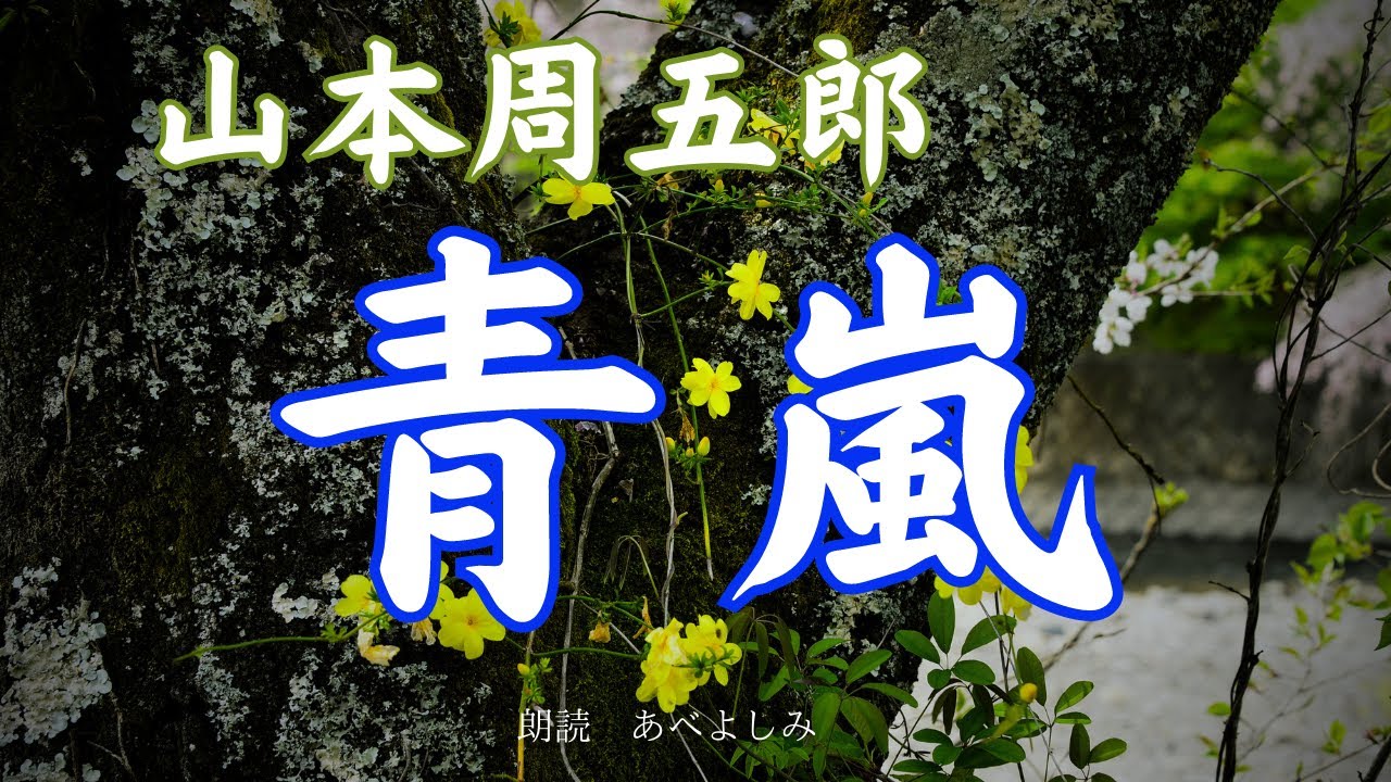 【朗読】山本周五郎「青嵐」   　朗読・あべよしみ 山本周五郎