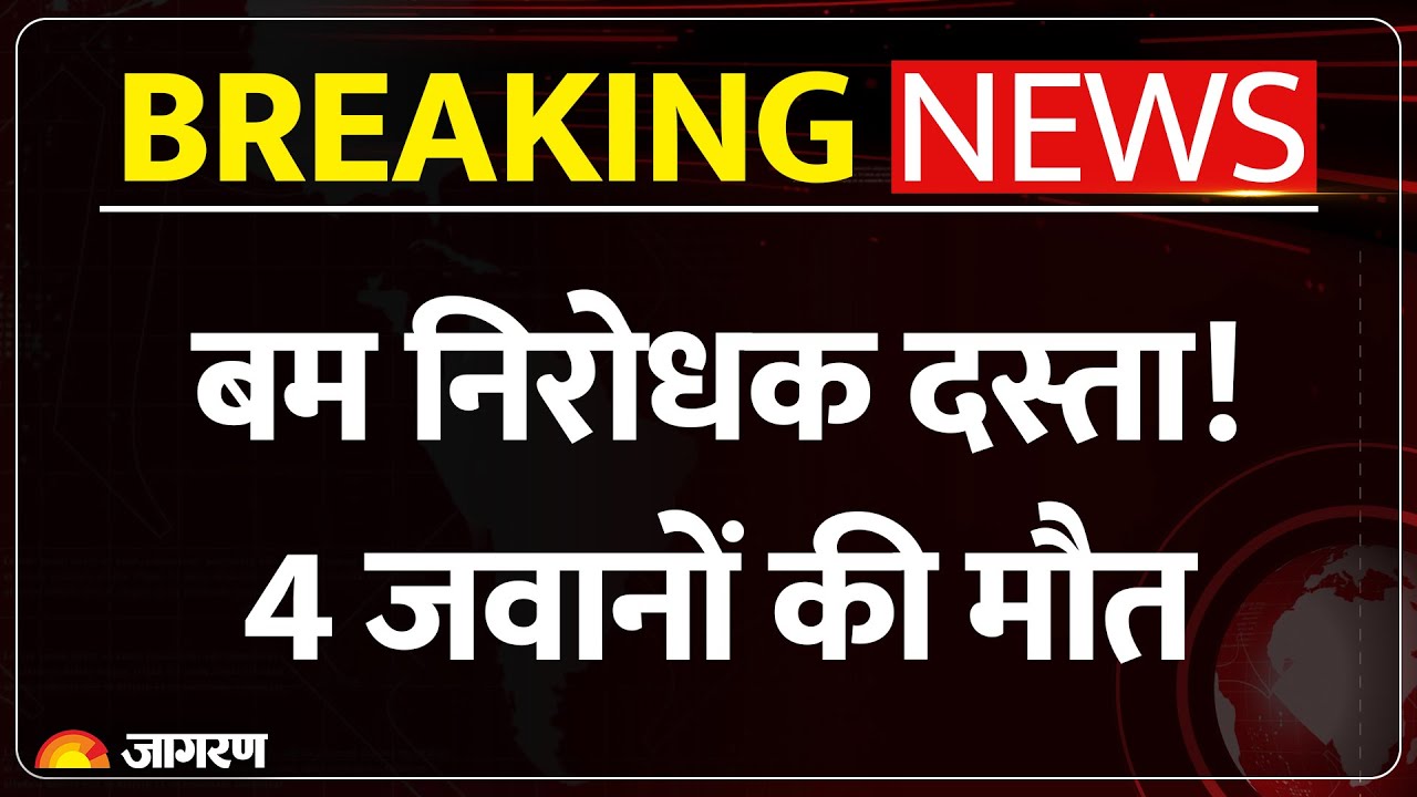 Madhya Pradesh Soldiers Accident: बम निरोधक दस्ता! 4 जवानों की मौत | Breaking News | Sagar | BDS