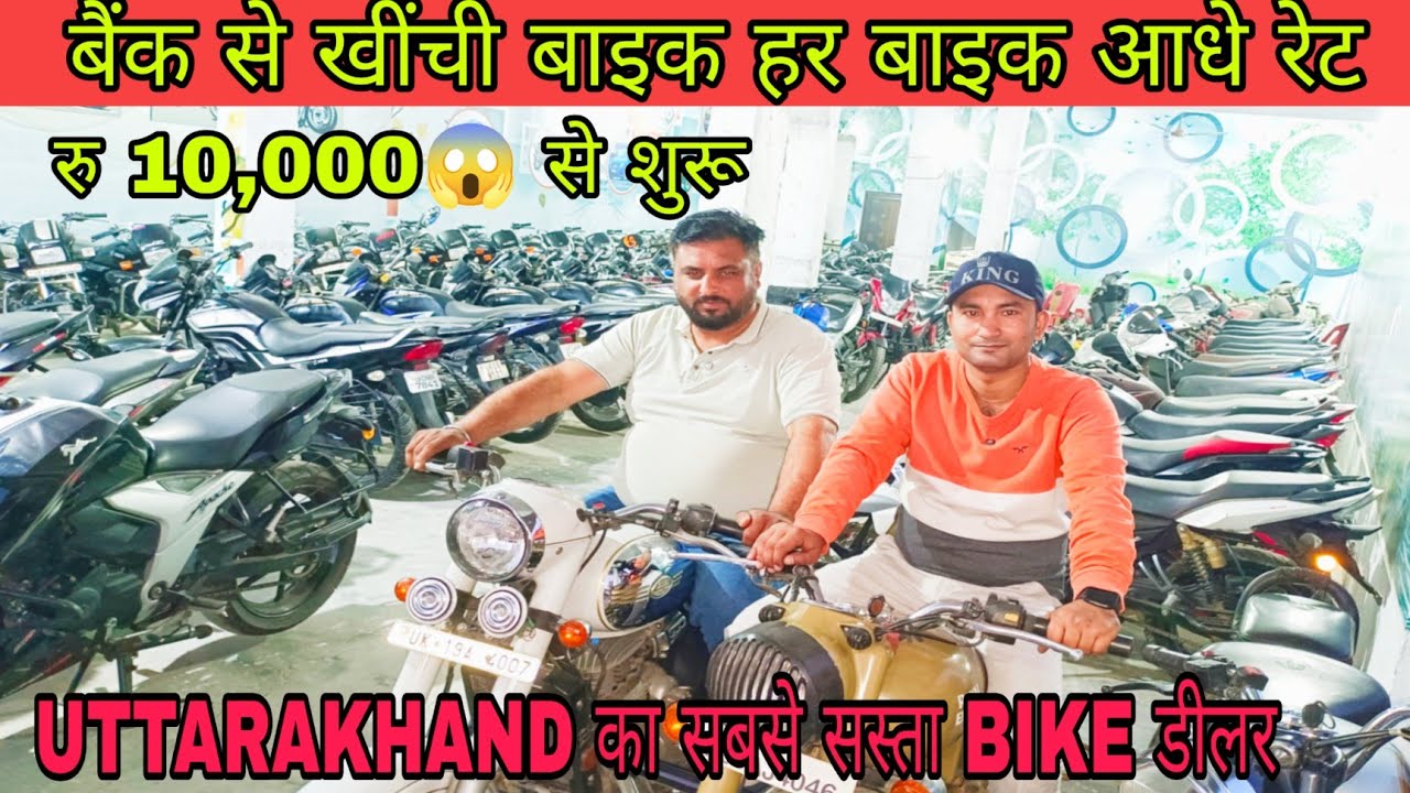 बैंक से खींची बाइक हर बाइक आधे रेट में रु 10,000 से शुरू  SECOND HAND BIKE FOR SALE IN DINESHPUR