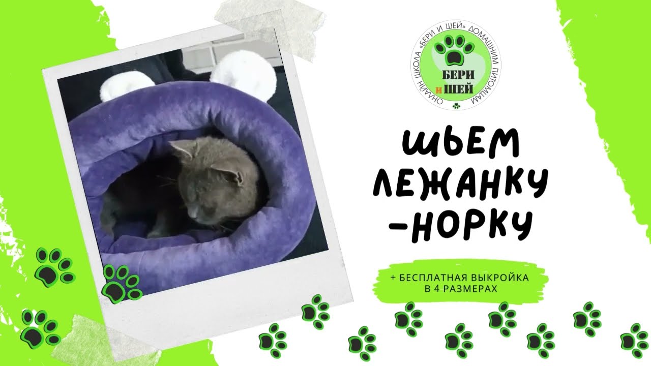 Шьем лежанку-норку для питомца + выкройка в pdf