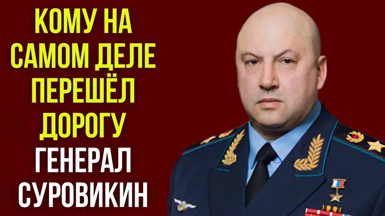 Кому на самом деле перешёл дорогу генерал Суровикин