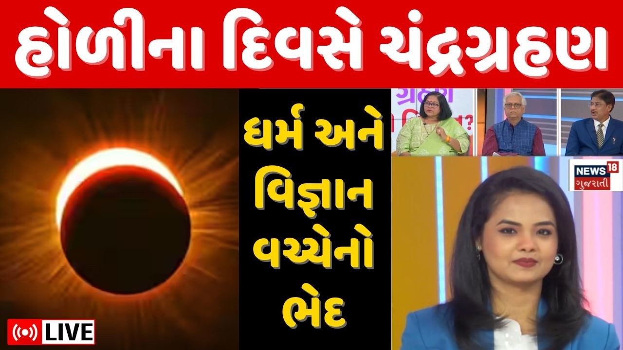 Chandragrahan Live | ચંદ્રગ્રહણ પર હોળી ન પ્રગટાવાય? ધર્મ અને વિજ્ઞાનનો તર્ક | Holi | Fest | N18L