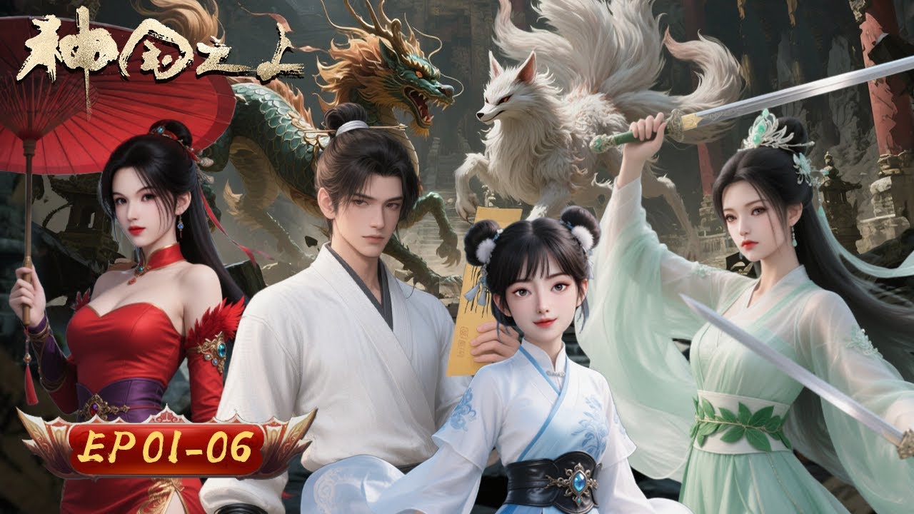 💥【少年持劍問蒼天 斬盡神魔破輪回】小道士憶起前世 邂逅仙子 & 保護師妹！他能否戰勝邪魔 尋得真相？| 神國之上 01-06合集 | 玄漫紀元
