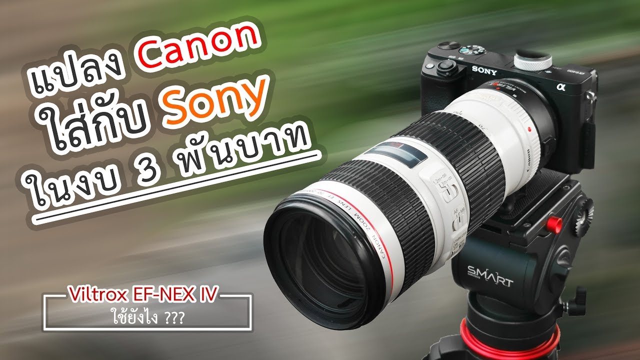 Viltrox EF - NEX IV แปลงเลนส์ Canon ไปใช้กับกล้อง Sony