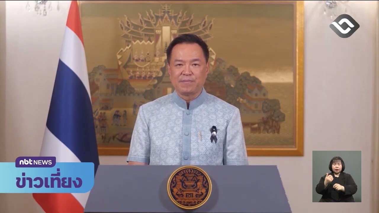 นายกฯ ส่งความปรารถนาดีถึงพี่น้องชาวไทยมุสลิมเนื่องในเดือนรอมฎอน ข่าวเที่ยง วันที่ 19 กุมภาพันธ์ 2569