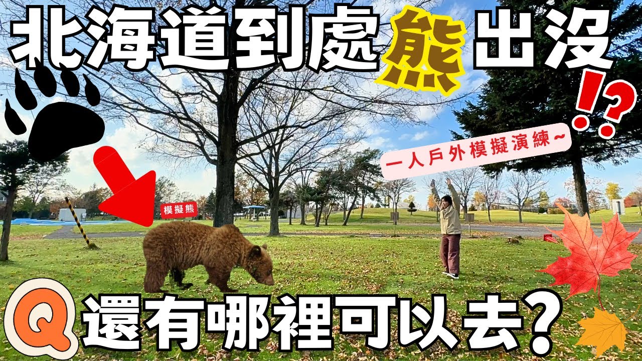 北海道到處有熊?!還有哪可去?秋末一人戶外演練+🍁賞楓