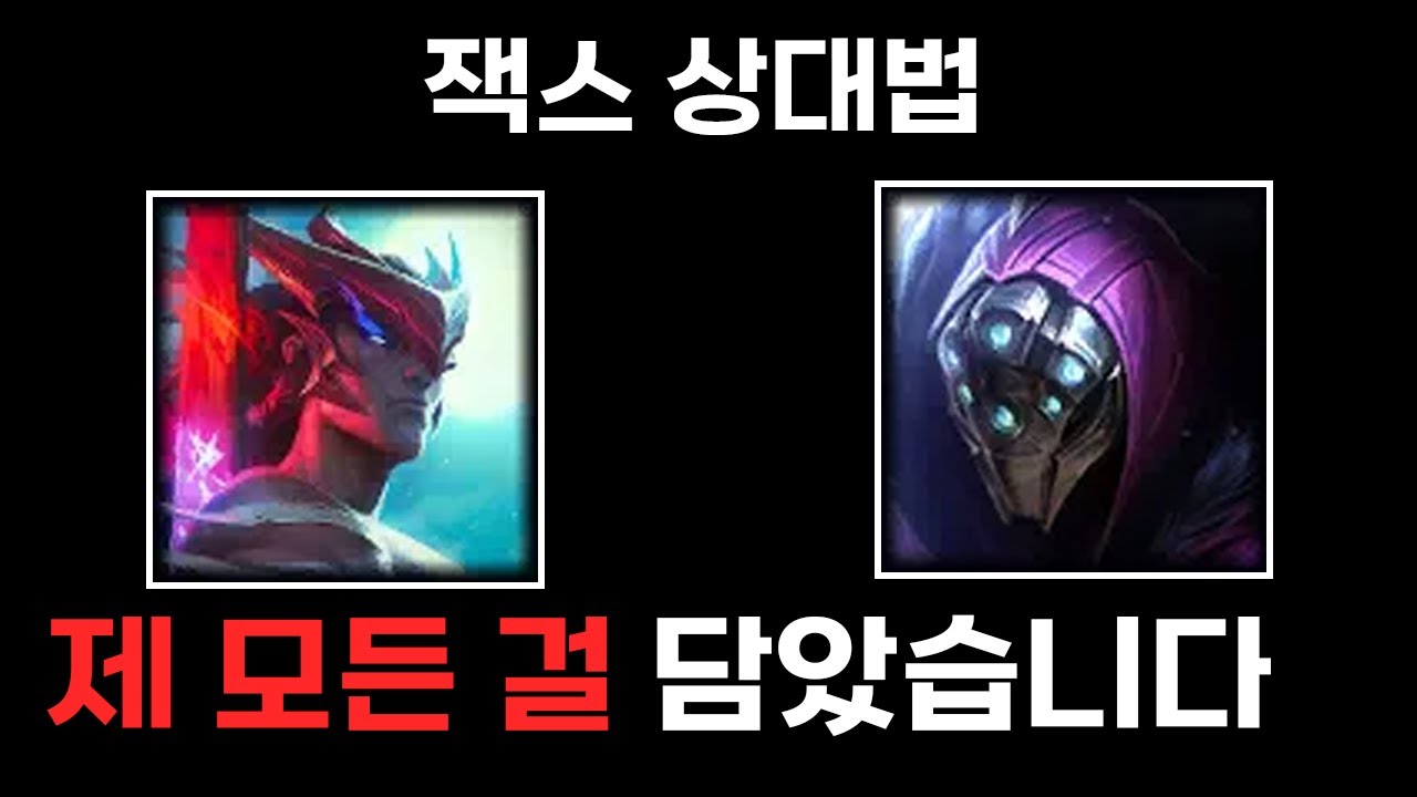 요네 대 잭스 상대법 총정리 [잭스 강한순위 TOP4]