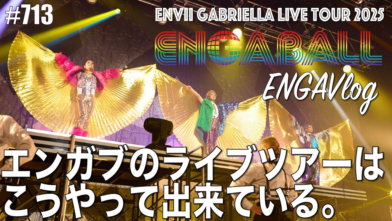 【Zeppツアーの裏側！】エンガブ初のZepp！福岡・大阪・名古屋の模様をvlog でお届け！【メイキング】713【オネエ】