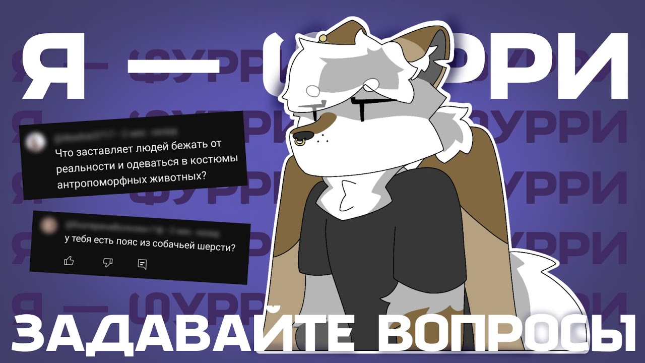 Я — ФУРРИ✅ ЗАДАВАЙТЕ ВОПРОСЫ | Часть 5