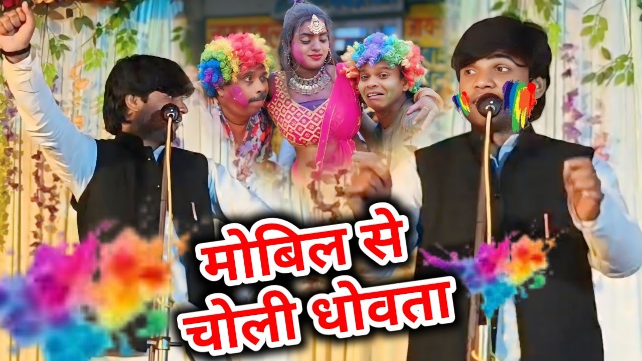 सुधीर लाल यादव का एकदम गंदा होली मोबिल से चोली धोवता #होली #सुधीर_लाल_यादव  