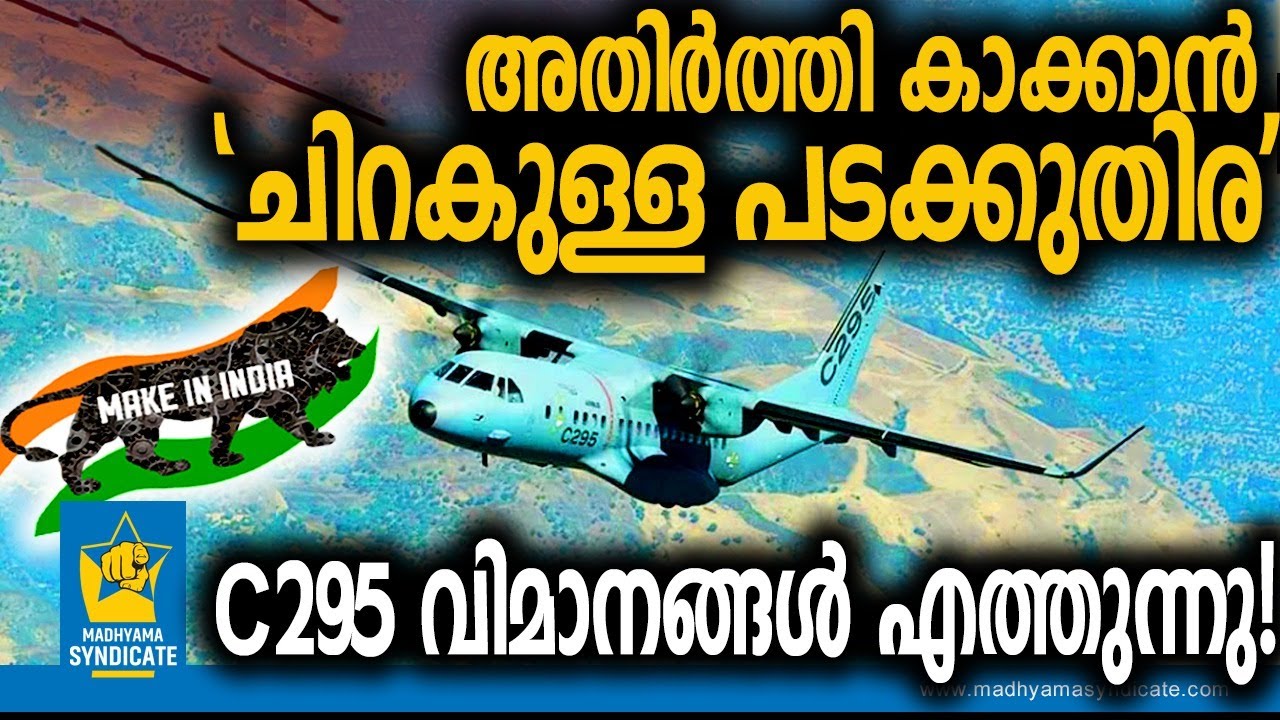 വ്യോമസേനയുടെ 'ഗെയിം ചേഞ്ചർ' C295 Military Transport Aircraft Tata Airbus Indian Navy Narendra Modi