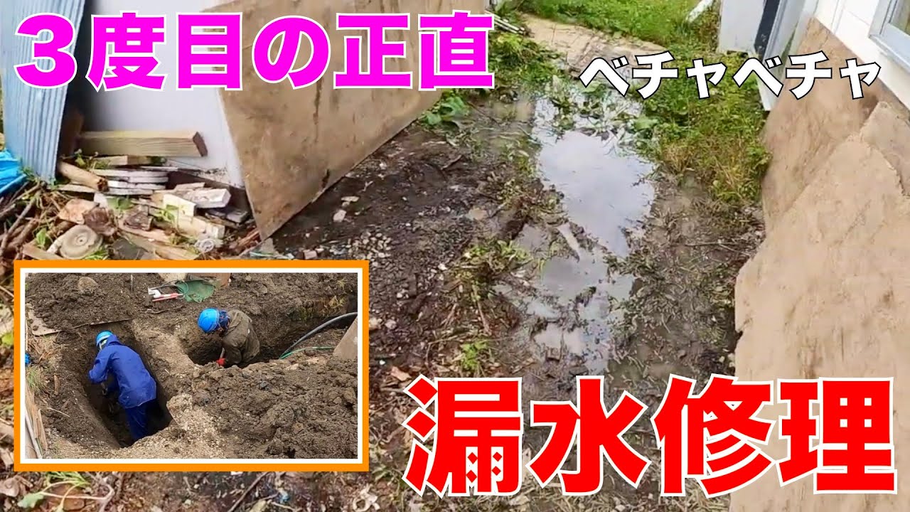 3度目の漏水修理　アッチもコッチも漏水している