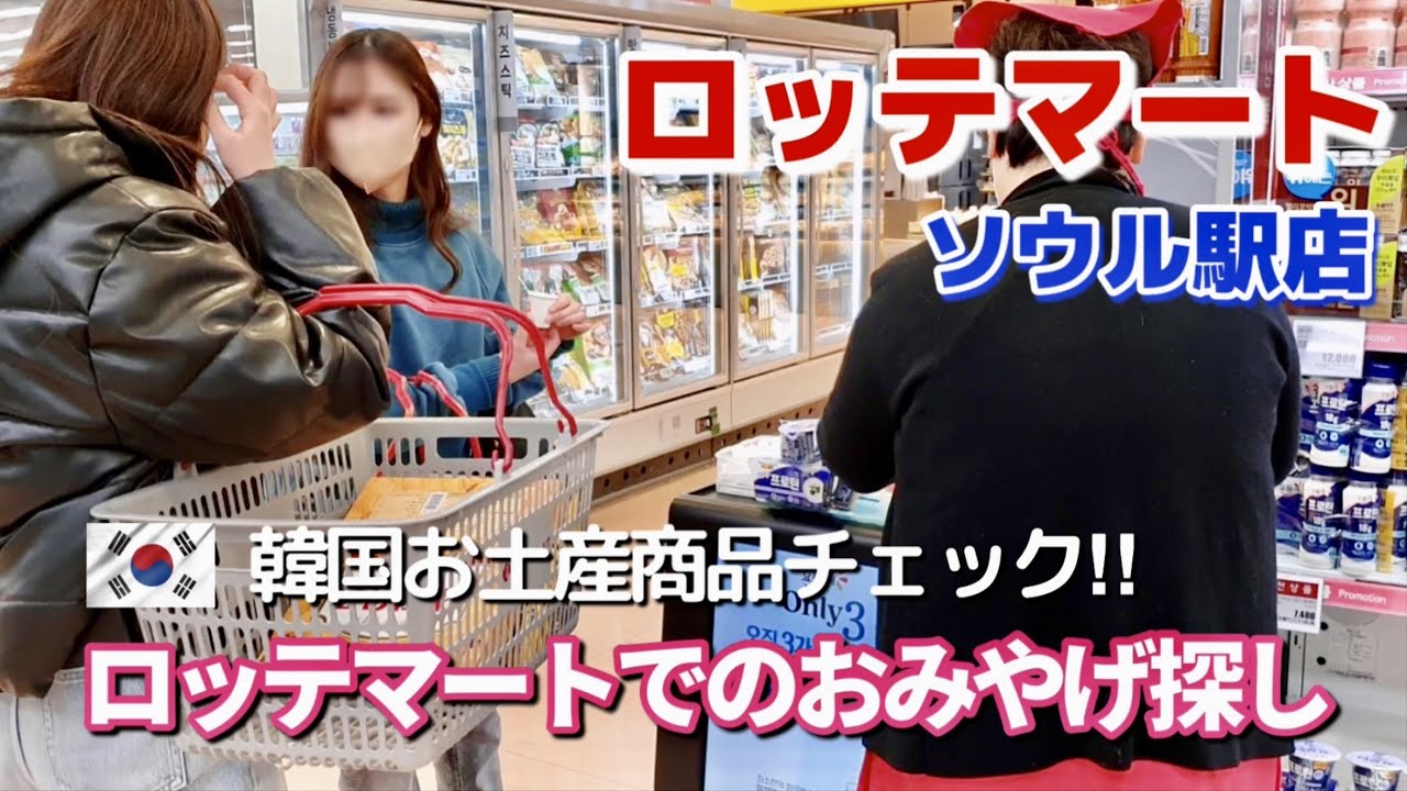 【韓国】爆買いの観光客で溢れるロッテマートソウル駅店！韓国人ならどのブランドを買う？