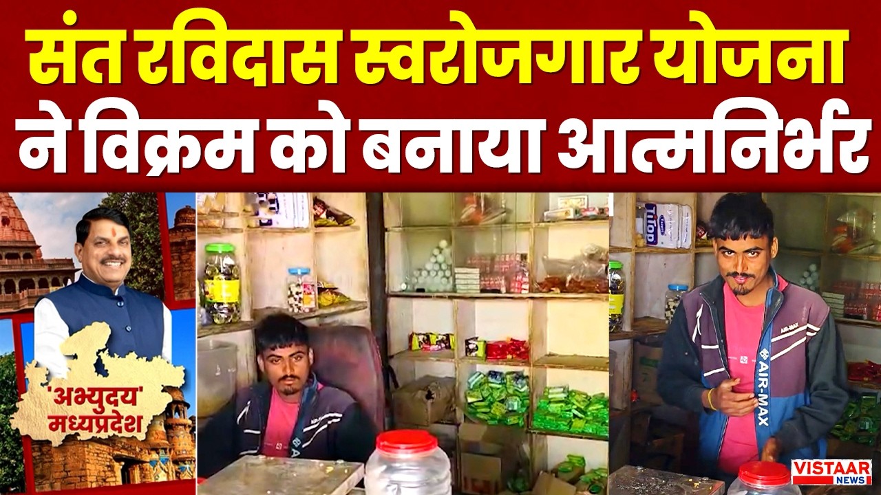 MP Govt Scheme : संत रविदास स्वरोजगार योजना ने विक्रम को बनाया आत्मनिर्भर | Neemuch | Latest News