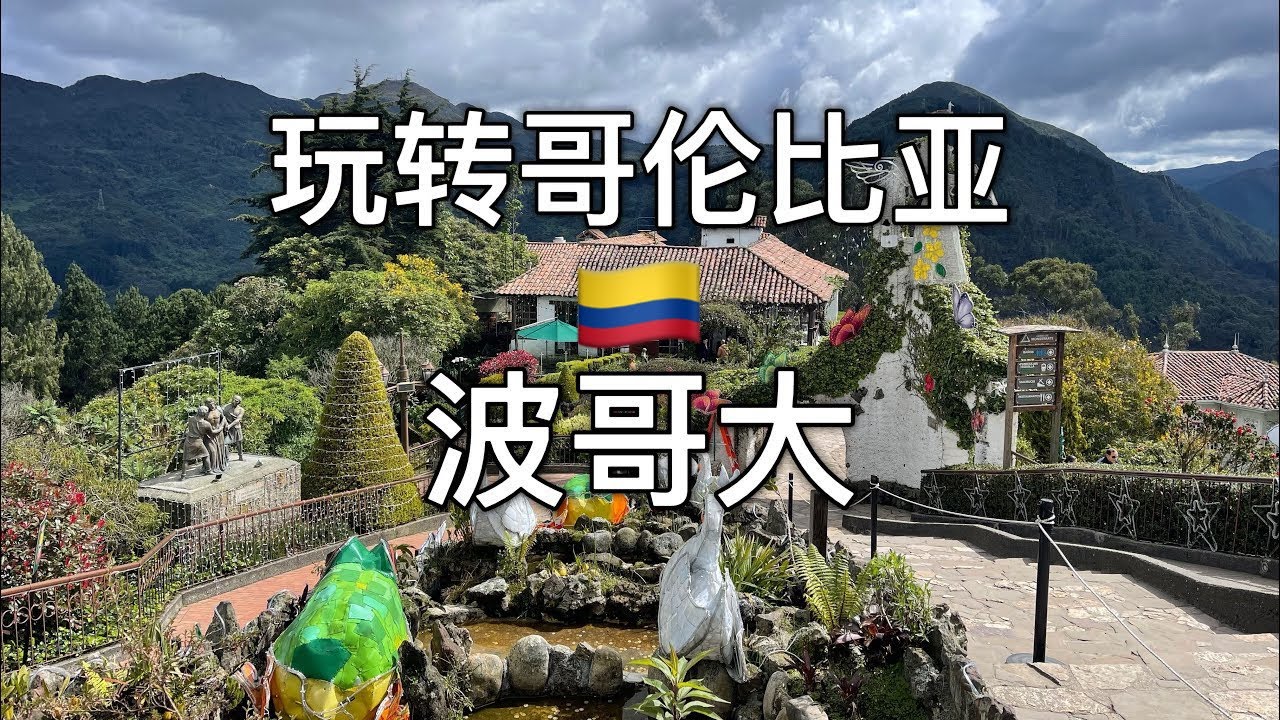 再也不用旅行社，一个视频看完，自由行波哥大#哥伦比亚 #波哥大