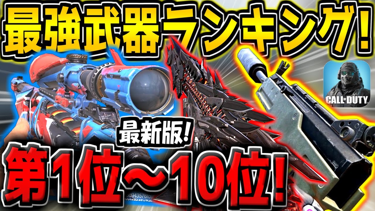【最新版】XM4弱体化後！新環境の最強武器ランキング！第1位～10位を発表！おすすめのカスタムも紹介します！【CODモバイル】