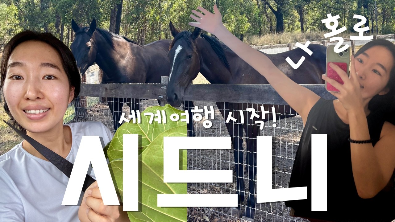 시드니 시골 워크어웨이 시작