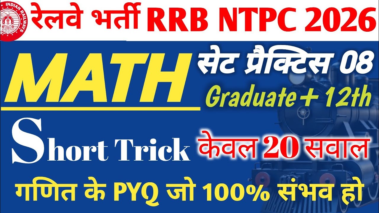 RRB NTPC 2026 | MATH सेट प्रैक्टिस 08 | MATH Set Practice | Railway Exam_RRB NTPC | Math Short Trick