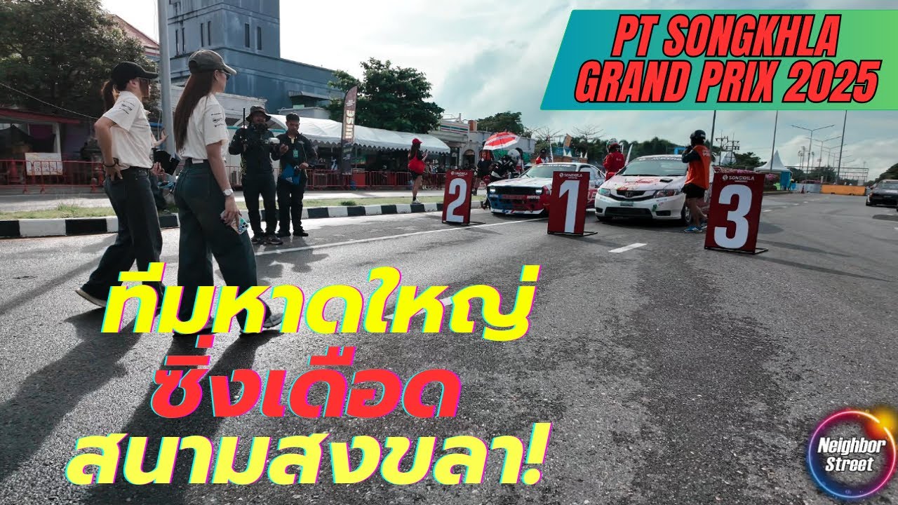 ⚡ ทีมหาดใหญ่ ซิ่งเดือดสนามสงขลา!