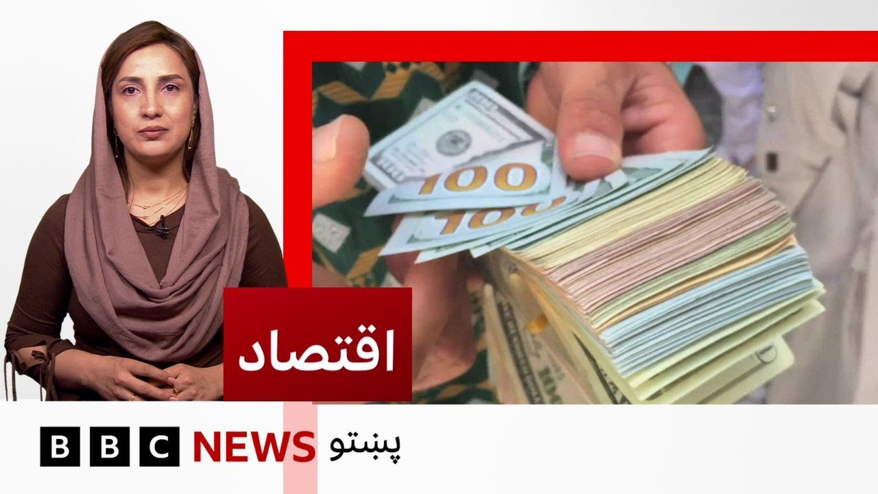 اقتصاد: د افغانۍ ثبات پر بانکونو د باور ښکارندوی دی؟