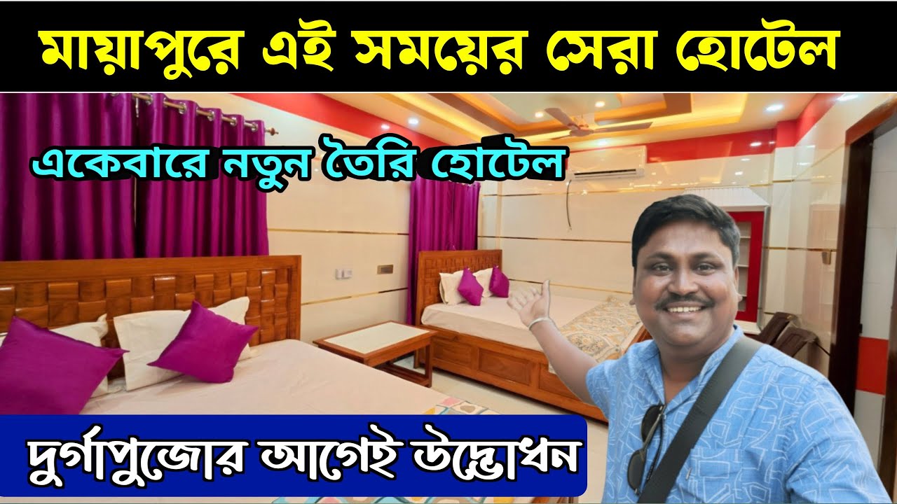 Mayapur Hotel Room Price | Mayapur Hotel | Mayapur Hotel near Iskcon Temple |  Mayapur tour