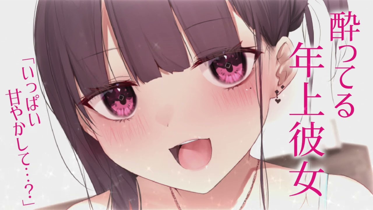 【甘々】いつもしっかり者の年上彼女がお酒に酔って甘えてくる【男性向けシチュエーションボイス】