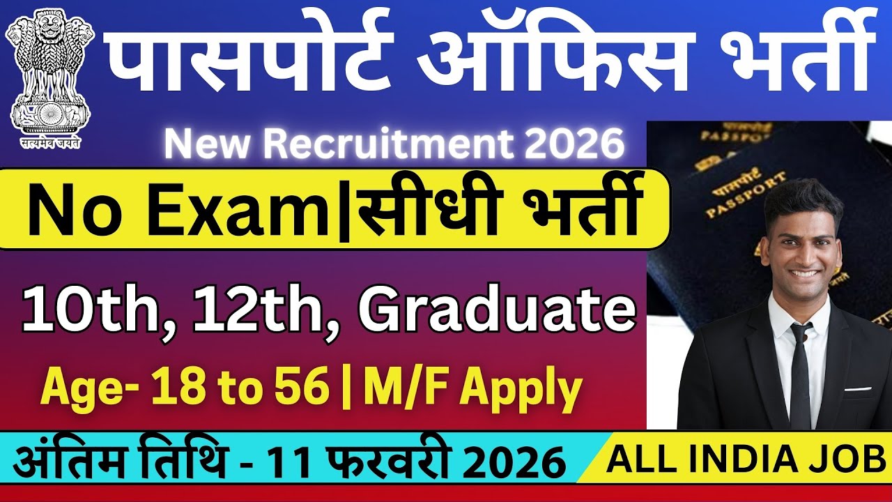 पासपोर्ट ऑफिस भर्ती 2026 | Passport Office Recruitment Vacancy | Latest Govt Job