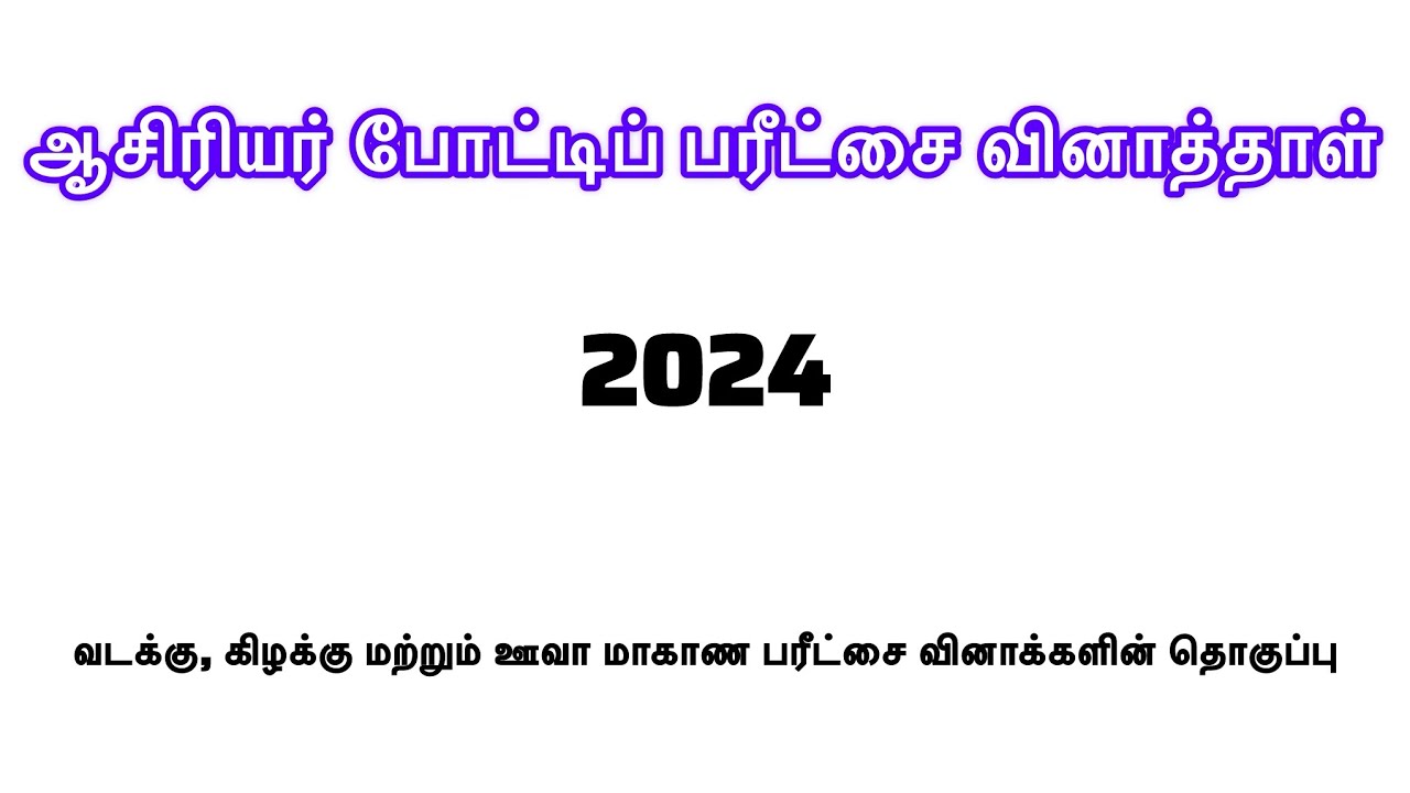 EDUCATIONAL GENERAL KNOWLEDGE | TEACHING EXAM | கல்விசார் பொது அறிவு